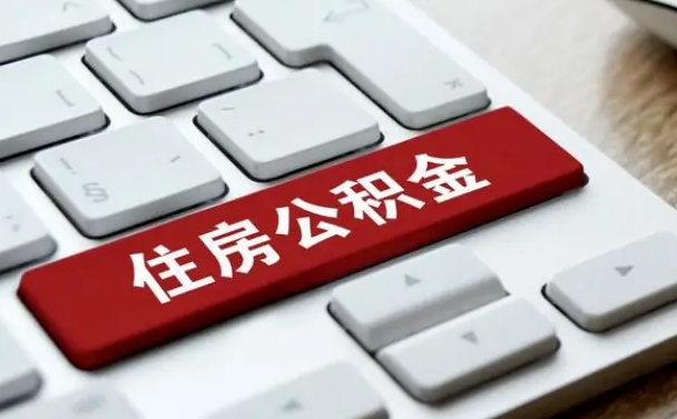 淮安离职了封存的公积金怎么提取（离职后封存的公积金如何提取）