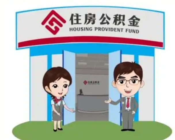 淮安北京大额公积金代办提取（北京住房公积金大额提取）
